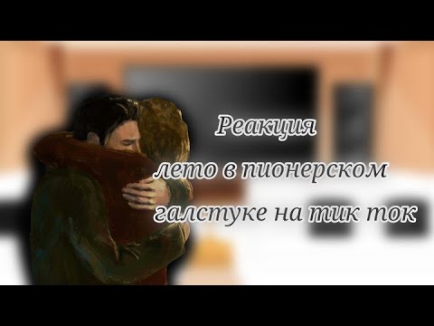 Видео: Реакция "Лето в пионерском галстуке" на тик ток