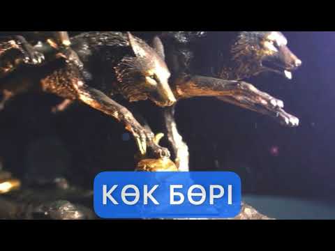 Видео: КӨК БӨРІ. АҢЫЗ. (Бөрі де кәрісін сыйлаған)