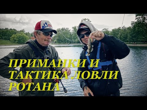 Видео: Ротанинг с Кузьминым. Приманки и тактика ловли головешки - Fishing Today
