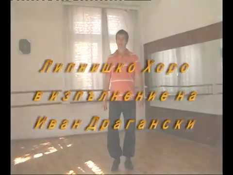 Видео: Липнишко хоро - Иван Драгански