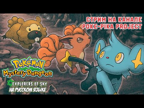 Видео: [01/??] Pokemon Mystery Dungeon: Explorers of Sky на русском языке! Запись стрима (12.02.2023)
