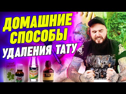 Видео: Удалить тату самому – ВОЗМОЖНО? / Как удалить татуировку в домашних условиях?