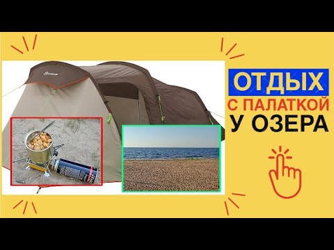 Видео: ОТДЫХ с семьей С ПАЛАТКОЙ у озера / ПЕРЕНОЧЕВАЛИ у озера Ильмень С ПАЛАТКОЙ