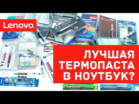 Видео: Какую термопасту и прокладки лучше использовать в ноутбуке? Почему PCM прокладка, а не термопаста?