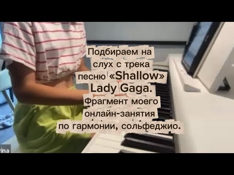 Видео: Подбираем на слух на фортепиано Lady Gaga “Shallow”