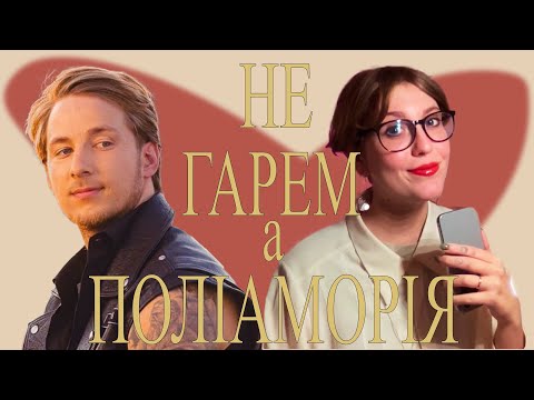 Видео: поліаморна + моногамна людина = ?