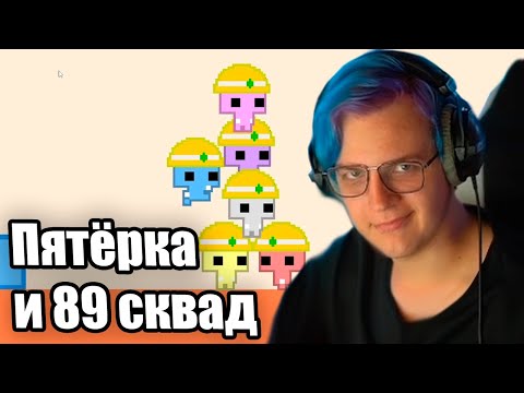 Видео: Пятёрка и 89 сквад играют в Pico Park (Нарезка стрима 5opka)