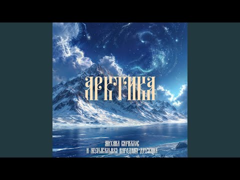 Видео: Арктика