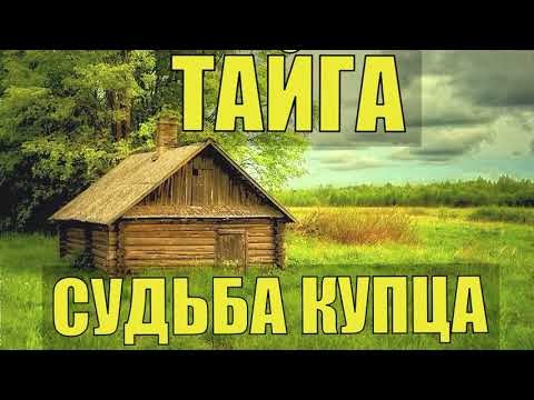 Видео: СЛУЧАЙ СУДЬБА ЖИЗНЬ В ДЕРЕВНЕ В ТАЙГЕ в СИБИРИ КУПЕЦ БАКАЛЕЙЩИК ПЕРВОЙ ГИЛЬДИИ ВОВ ВЫЖИВАНИЕ в ЛЕСУ