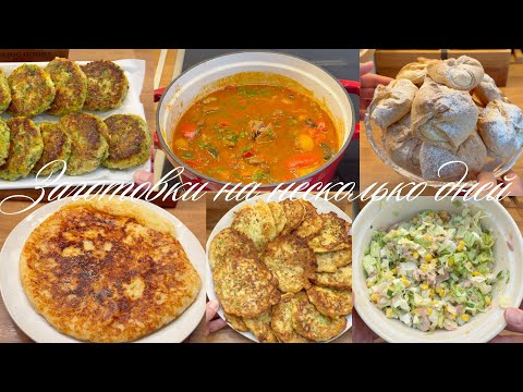 Видео: ЗАГОТОВКИ НА НЕСКОЛЬКО ДНЕЙ/ЛЕГКАЯ УБОРКА ПОСЛЕ РАБОТЫ