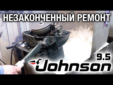 Видео: ⚙️🔩🔧Незаконченный ремонт Johnson 9.5
