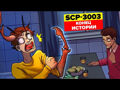 Видео: Планета паразитов | SCP-3003 – Конец истории (Анимация SCP)