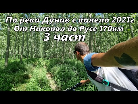 Видео: Обиколка на река Дунав с колело - 3 част 170км - Никопол - Белене - Свищов - Русе 2021г