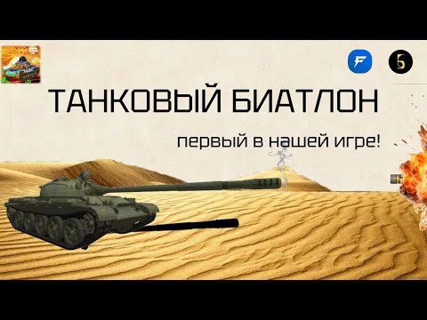 Видео: ТАНКОВЫЙ БИАТЛОН В Tanks Blitz! #1 