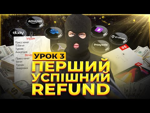 Видео: Урок 3. Перший успішний Refund