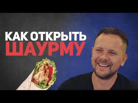 Видео: Как открыть шаурму? Шаурма как бизнес. Kyivdoner - сеть донерных.