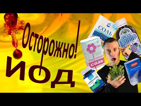 Видео: Почему синий йод ОПАСЕН для вашего здоровья?