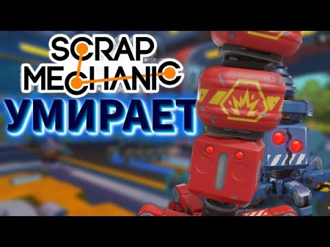 Видео: Scrap Mechanic Умирает #SaveSM