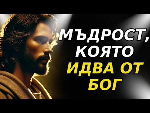 Видео: 15 мощни учения от Исус, които разкриват силата на мъдростта и могат да преобразят живота ви