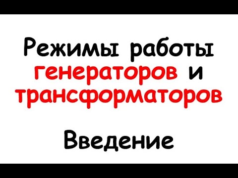 Видео: Режимы работы генераторов и трансформаторов. Введение