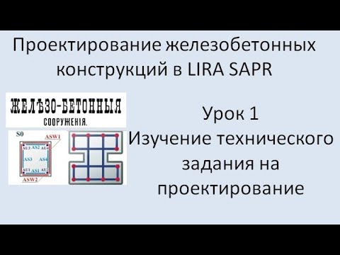 Видео: Железобетонный ригель в Lira Sapr Урок 1 Исходные данные