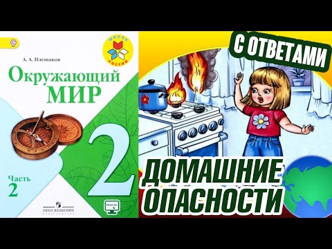 Видео: Окружающий мир 2 класс. Домашние опасности С ответами, стр 18