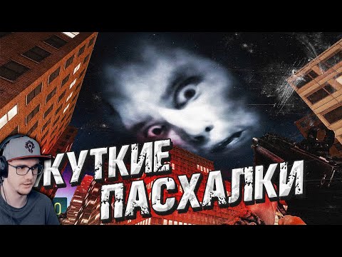 Видео: 22 КРИПОВЕЙШИХ ПАСХАЛКИ В ИГРАХ ► НИКИТУН | Реакция