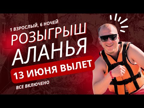 Видео: Розыгрышь путешествия Анталья, Все включено, 6 ночей вылет 13 июня