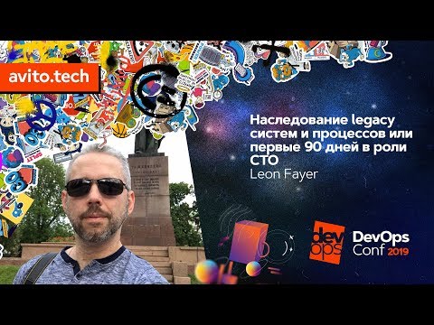 Видео: Наследование legacy-систем и процессов / Leon Fayer (Teaching Strategies)