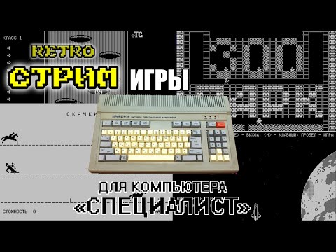 Видео: Игры для компьютера "Специалист" | Ретро-стрим