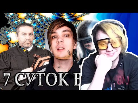 Видео: LIDA СМОТРИТ СЛАВА КПСС: КАК МЕНЯ ОСУДИЛИ НА 7 СУТОК