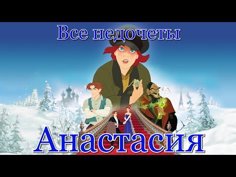 Видео: Все недочеты-грехи "Анастасия"