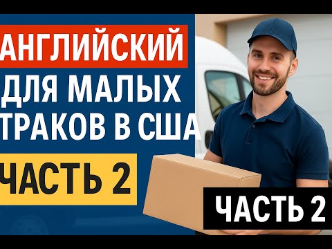 Видео: Английский для малых траков в США — Часть 2: Доставка, клиенты, подъезды