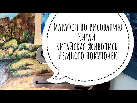 Видео: Марафон по рисованию, китайская живопись, Китай и немного покупочек. 1 часть.