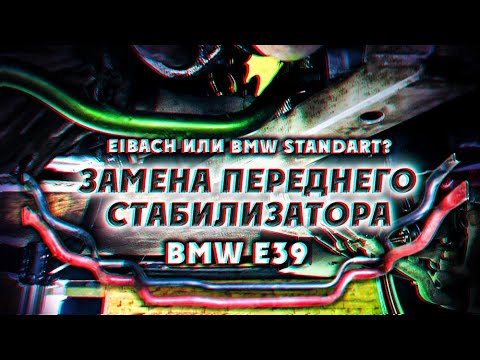 Видео: Замена переднего стабилизатора на BMW E39