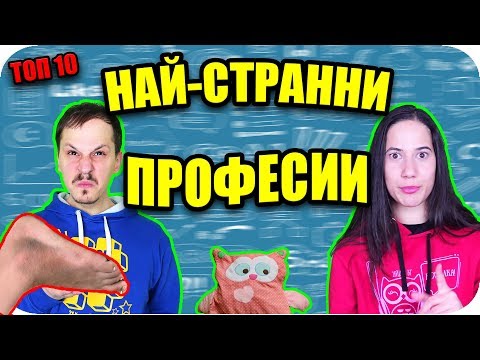 Видео: Топ 10 НАЙ-СТРАННИ ПРОФЕСИИ, за които НЕ ЗНАЕТЕ
