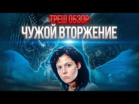 Видео: Ромул для бедных? ЧУЖОЙ вторжение ТРЕШ ОБЗОР #трешобзор #чужой #чужой5