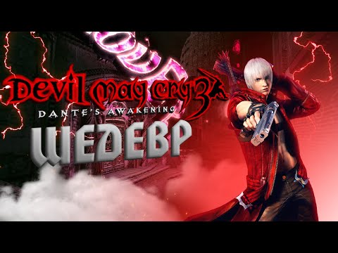 Видео: О чем был Devil May Cry 3 Dante’s Awakening