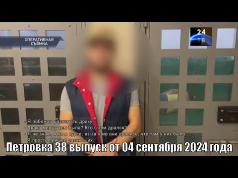 Видео: Петровка 38 выпуск от 04 сентября 2024 года