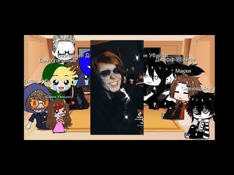 Видео: ☁💫реакция Крипипасты на себя💫☁