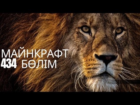 Видео: Майнкрафт 434 бөлім Арыстан 