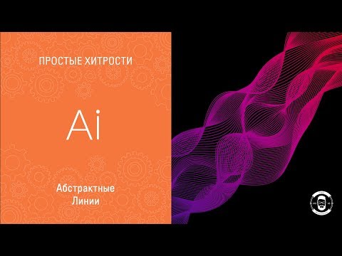 Видео: АБСТРАКТНЫЕ ЛИНИИ В ИЛЛЮСТРАТОРЕ 😎