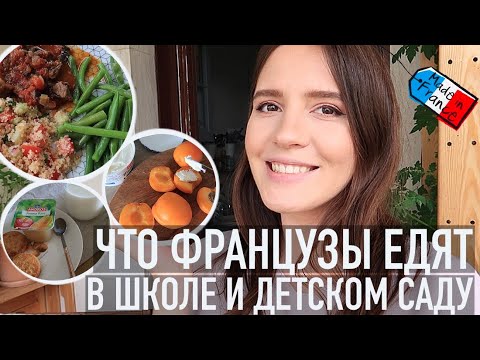 Видео: 👀ЧТО ФРАНЦУЗЫ ЕДЯТ В ШКОЛЕ И ДЕТСКОМ САДУ😜// ГОТОВИМ РЕАЛЬНОЕ МЕНЮ НА ДЕНЬ👩🏻‍🍳🇫🇷