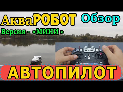 Видео: Обзор автопилота для карпового кораблика "АкваРобот" - версия "МИНИ"