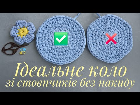 Видео: ✨ Ідеальне коло зі стовпчиків без накиду у в'язанні гачком.