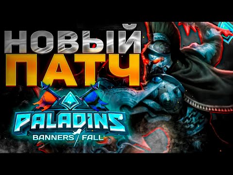 Видео: БЫСТРЫЙ ОБЗОР ОБНОВЛЕНИЯ ПАЛАДИНС | обновление БАННЕРЫ ПАДАЮТ в paladins