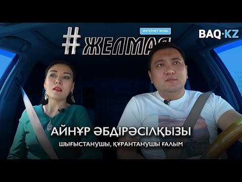 Видео: #Желмая. Аффирмацияға қатысты дінімізде не айтылады?