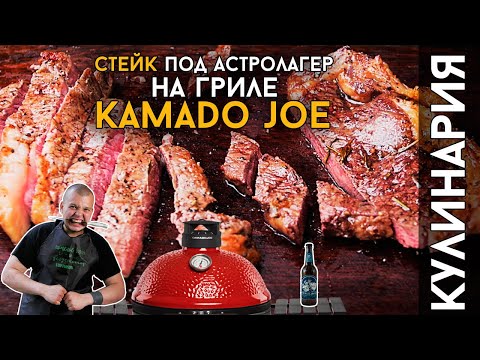 Видео: СТЕЙК НА ГРИЛЕ KAMADO JOE | Готовим стейк под Астролагер Brew Division