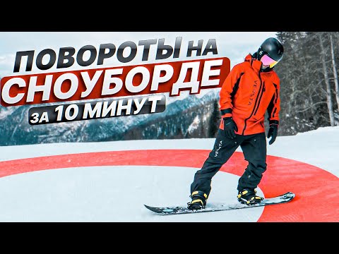 Видео: Как научиться поворачивать на сноуборде за 10 минут | Getski ft. Алексей Соболев