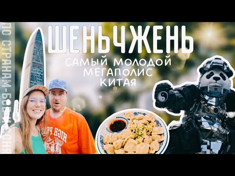 Видео: Шеньчжэнь 2024 Год - Город, Который УДИВИЛ всех !